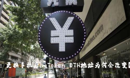 : 更换手机后imToken ETH地址为何会改变?
