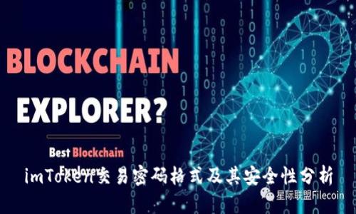 imToken交易密码格式及其安全性分析