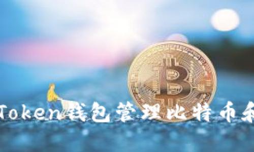 如何使用imToken钱包管理比特币和比特币钻石