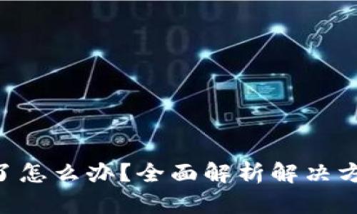 Tokenim删除了怎么办？全面解析解决方案与预防措施