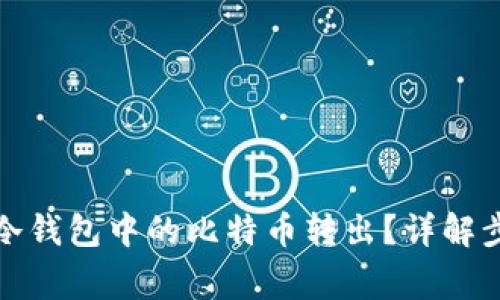 如何安全地将冷钱包中的比特币转出?详解步骤与注意事项