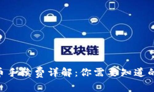 Tokenim提币手续费详解：你需要知道的费用和流程