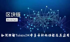 如何理解TokenIM中多币种的