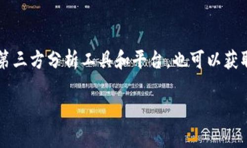   tokenim里的币种详解：2023年最受欢迎的数字资产 / 

 guanjianci tokenim, 数字货币, 加密资产, 投资策略 /guanjianci 

## 内容主体大纲

1. **引言**
   - 对tokenim的基本介绍
   - 数字货币在当前经济中的地位

2. **tokenim有哪些币种**
   - 主要币种分类
   - 每种币的特点与用途

3. **tokenim的币种投资潜力**
   - 数字货币的市场分析
   - 投资tokenim币种的风险与收益

4. **如何选择投资tokenim里的币种**
   - 投资者考虑的因素
   - 长期和短期投资策略

5. **tokenim的安全性分析**
   - 验证与安全措施
   - 如何避免诈骗与风险

6. **tokenim的未来发展趋势**
   - 行业动态与新闻
   - 对币种投资的影响

7. **结论**
   - 总结tokenim的投资潜力
   - 对投资者的建议

## 内容详细描述（示例）

### 引言

随着数字经济的快速发展，tokenim作为一个最新兴的数字货币平台，吸引了越来越多的投资者和用户。在这个平台上，用户可以接触到多种多样的数字资产，以及相关的投资机会。本篇文章将深入分析tokenim平台上有哪些币种，它们的特点以及投资策略。

### tokenim有哪些币种

在tokenim平台上，有多种不同类型的币种可供用户选择。通常，这些币种可以分为以下几类：

- **主流币种**：如比特币（BTC）、以太坊（ETH）等，它们在市场上具有较高的认知度和流通性。
- **山寨币**：相对较新的币种，通常有着独特的技术或功能，可以给投资者带来较高的回报，但风险相对较大。
- **稳定币**：如USDT等，这些币种的价值通常与法定货币挂钩，适合保守型投资者。
  
每种币的特点与用途各不相同，例如，比特币作为数字货币的“黄金”，以其稀缺性和去中心化的特点受到了广泛关注，而以太坊则以其智能合约功能而著称，具有更广泛的应用。

### tokenim的币种投资潜力

数字货币的市场风险很高，但相应的收益也可能相当可观。在tokenim平台上，不同币种的投资潜力各异，取决于市场需求、技术创新、团队实力等多个因素。

通过对市场趋势的分析，投资者可以发现一些具备潜力的币种。例如，如果某个币种在技术上有重大进步，或者其背后的团队获得了战略投资，往往会推动该币种的价格上涨。

### 如何选择投资tokenim里的币种

在选择投资的币种时，投资者应考虑以下几个因素：

- **项目团队的背景**：团队的实力和经验对币种的未来发展至关重要。
- **市场需求**：币种是否满足市场的实际需求，解决了什么问题。
- **技术创新**：技术是否具备竞争力，是否能持续创新。

在短期投资时，技术分析可能更为重要，而长期投资则往往需要综合考虑项目的各个方面。

### tokenim的安全性分析 

安全性是所有投资者都应关注的重要问题。在tokenim平台上，用户的数据和资产安全可以通过多种方式进行保障，如:

- **双重身份验证**：增强账户的安全性，防止未授权访问。
- **冷钱包存储**：将大部分资产储存在离线钱包中，降低网络攻击的风险。

投资者还需警惕诈骗和骗局，了解常见的诈骗手法，如虚假项目、假交易所等。

### tokenim的未来发展趋势

随着技术的不断进步和市场的逐步成熟，tokenim平台将在未来展现出更大的发展空间。随着更多的用户和投资者的加入，市场的流动性将不断增强，这对币种的价格形成积极影响。

此外，政策监管的变化也将影响数字货币的未来发展。因此，投资者需要密切关注相关行业动态和政策法规。

### 结论

总体来说，tokenim平台的币种投资潜力巨大，但同时风险也不容忽视。投资者应仔细研究每种币种的特点，制定合适的投资策略，以获取最大化的回报。

投资不要盲目跟风，了解自己的投资目标和风险承受能力才是成功的关键。

---

### 相关问题与详细介绍

#### 问题1: tokenim的币种有哪些主要特色？

在tokenim平台上，币种的特点可以归纳为以下几点：

- **技术创新**：许多币种依靠先进的区块链技术，提供更安全、高效和透明的交易方式。
- **应用场景**：不同的币种具备独特的应用场景，如DeFi、NFT等，满足不同用户的需求。
- **流动性**：某些主流币种由于其市场规模和用户基础，具有较强的流动性，方便用户买卖。

#### 问题2: 如何进行tokenim平台上的交易操作？

用户在tokenim平台上进行交易操作的步骤包括：

1. **注册账户**：创建tokenim账户并进行身份验证。
2. **充值资金**：用户可以通过多种方式为账户充值，如银行转账或其他数字货币充值。
3. **选择币种进行交易**：选择希望交易的币种，并输入交易金额，确认后即可完成交易。
4. **提现资金**：用户可选择将账户中的资金提现至银行账户或其他钱包。

#### 问题3: tokenim平台是否支持移动端交易？

tokenim提供了移动端应用程序，用户可自由下载并安装，支持随时随地进行交易和监控市场动态。移动端的操作界面设计友好，便于用户使用，有效提升了交易的灵活性和便利性。

#### 问题4: tokenim的市场走势如何分析？

投资者可以通过技术分析、基本面分析等工具分析tokenim的市场走势：

- **技术分析**：利用历史价格、成交量等数据，辅以K线图、指标等工具，预测未来行情。
- **基本面分析**：结合项目团队、市场需求、竞争对手等基本信息，综合判断其发展潜力和市场环境。

#### 问题5: 投资tokenim是否安全？

尽管tokenim平台采取了多种安全措施，投资数字货币依然存在风险。投资者需要了解市场波动、潜在诈骗和法律风险，谨慎决策，以确保自身资金安全。

#### 问题6: tokenim平台的费用结构是怎样的？

tokenim平台的费用通常包括交易手续费、提现手续费等。具体费用结构可能根据不同币种、不同交易方式有所不同，投资者在交易前需仔细阅读相关费用说明。

#### 问题7: 如何跟踪tokenim平台上的币种表现？

用户可以通过tokenim平台的市场数据模块，实时跟踪各个币种的价格、交易量、涨跌幅等信息。此外，使用一些第三方分析工具和平台，也可以获取更全面的市场分析数据。

以上是一个关于“tokenim里的币种”的基本框架和示例内容。希望对你有所帮助！