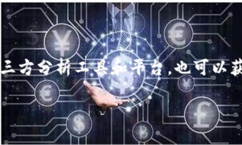   tokenim里的币种详解：2023年最受欢迎的数字资产 / 

 guanjianci tokenim, 数字货币, 加密资产, 投资策略 /guanjianci 

## 内容主体大纲

1. **引言**
   - 对tokenim的基本介绍
   - 数字货币在当前经济中的地位

2. **tokenim有哪些币种**
   - 主要币种分类
   - 每种币的特点与用途

3. **tokenim的币种投资潜力**
   - 数字货币的市场分析
   - 投资tokenim币种的风险与收益

4. **如何选择投资tokenim里的币种**
   - 投资者考虑的因素
   - 长期和短期投资策略

5. **tokenim的安全性分析**
   - 验证与安全措施
   - 如何避免诈骗与风险

6. **tokenim的未来发展趋势**
   - 行业动态与新闻
   - 对币种投资的影响

7. **结论**
   - 总结tokenim的投资潜力
   - 对投资者的建议

## 内容详细描述（示例）

### 引言

随着数字经济的快速发展，tokenim作为一个最新兴的数字货币平台，吸引了越来越多的投资者和用户。在这个平台上，用户可以接触到多种多样的数字资产，以及相关的投资机会。本篇文章将深入分析tokenim平台上有哪些币种，它们的特点以及投资策略。

### tokenim有哪些币种

在tokenim平台上，有多种不同类型的币种可供用户选择。通常，这些币种可以分为以下几类：

- **主流币种**：如比特币（BTC）、以太坊（ETH）等，它们在市场上具有较高的认知度和流通性。
- **山寨币**：相对较新的币种，通常有着独特的技术或功能，可以给投资者带来较高的回报，但风险相对较大。
- **稳定币**：如USDT等，这些币种的价值通常与法定货币挂钩，适合保守型投资者。
  
每种币的特点与用途各不相同，例如，比特币作为数字货币的“黄金”，以其稀缺性和去中心化的特点受到了广泛关注，而以太坊则以其智能合约功能而著称，具有更广泛的应用。

### tokenim的币种投资潜力

数字货币的市场风险很高，但相应的收益也可能相当可观。在tokenim平台上，不同币种的投资潜力各异，取决于市场需求、技术创新、团队实力等多个因素。

通过对市场趋势的分析，投资者可以发现一些具备潜力的币种。例如，如果某个币种在技术上有重大进步，或者其背后的团队获得了战略投资，往往会推动该币种的价格上涨。

### 如何选择投资tokenim里的币种

在选择投资的币种时，投资者应考虑以下几个因素：

- **项目团队的背景**：团队的实力和经验对币种的未来发展至关重要。
- **市场需求**：币种是否满足市场的实际需求，解决了什么问题。
- **技术创新**：技术是否具备竞争力，是否能持续创新。

在短期投资时，技术分析可能更为重要，而长期投资则往往需要综合考虑项目的各个方面。

### tokenim的安全性分析 

安全性是所有投资者都应关注的重要问题。在tokenim平台上，用户的数据和资产安全可以通过多种方式进行保障，如:

- **双重身份验证**：增强账户的安全性，防止未授权访问。
- **冷钱包存储**：将大部分资产储存在离线钱包中，降低网络攻击的风险。

投资者还需警惕诈骗和骗局，了解常见的诈骗手法，如虚假项目、假交易所等。

### tokenim的未来发展趋势

随着技术的不断进步和市场的逐步成熟，tokenim平台将在未来展现出更大的发展空间。随着更多的用户和投资者的加入，市场的流动性将不断增强，这对币种的价格形成积极影响。

此外，政策监管的变化也将影响数字货币的未来发展。因此，投资者需要密切关注相关行业动态和政策法规。

### 结论

总体来说，tokenim平台的币种投资潜力巨大，但同时风险也不容忽视。投资者应仔细研究每种币种的特点，制定合适的投资策略，以获取最大化的回报。

投资不要盲目跟风，了解自己的投资目标和风险承受能力才是成功的关键。

---

### 相关问题与详细介绍

#### 问题1: tokenim的币种有哪些主要特色？

在tokenim平台上，币种的特点可以归纳为以下几点：

- **技术创新**：许多币种依靠先进的区块链技术，提供更安全、高效和透明的交易方式。
- **应用场景**：不同的币种具备独特的应用场景，如DeFi、NFT等，满足不同用户的需求。
- **流动性**：某些主流币种由于其市场规模和用户基础，具有较强的流动性，方便用户买卖。

#### 问题2: 如何进行tokenim平台上的交易操作？

用户在tokenim平台上进行交易操作的步骤包括：

1. **注册账户**：创建tokenim账户并进行身份验证。
2. **充值资金**：用户可以通过多种方式为账户充值，如银行转账或其他数字货币充值。
3. **选择币种进行交易**：选择希望交易的币种，并输入交易金额，确认后即可完成交易。
4. **提现资金**：用户可选择将账户中的资金提现至银行账户或其他钱包。

#### 问题3: tokenim平台是否支持移动端交易？

tokenim提供了移动端应用程序，用户可自由下载并安装，支持随时随地进行交易和监控市场动态。移动端的操作界面设计友好，便于用户使用，有效提升了交易的灵活性和便利性。

#### 问题4: tokenim的市场走势如何分析？

投资者可以通过技术分析、基本面分析等工具分析tokenim的市场走势：

- **技术分析**：利用历史价格、成交量等数据，辅以K线图、指标等工具，预测未来行情。
- **基本面分析**：结合项目团队、市场需求、竞争对手等基本信息，综合判断其发展潜力和市场环境。

#### 问题5: 投资tokenim是否安全？

尽管tokenim平台采取了多种安全措施，投资数字货币依然存在风险。投资者需要了解市场波动、潜在诈骗和法律风险，谨慎决策，以确保自身资金安全。

#### 问题6: tokenim平台的费用结构是怎样的？

tokenim平台的费用通常包括交易手续费、提现手续费等。具体费用结构可能根据不同币种、不同交易方式有所不同，投资者在交易前需仔细阅读相关费用说明。

#### 问题7: 如何跟踪tokenim平台上的币种表现？

用户可以通过tokenim平台的市场数据模块，实时跟踪各个币种的价格、交易量、涨跌幅等信息。此外，使用一些第三方分析工具和平台，也可以获取更全面的市场分析数据。

以上是一个关于“tokenim里的币种”的基本框架和示例内容。希望对你有所帮助！