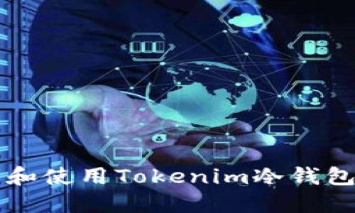 如何安全下载和使用Tokenim冷钱包2.0：新手指南