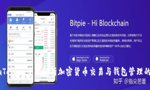 OKEx与imToken:全面解析加密货币交易与钱包管理的最佳选择