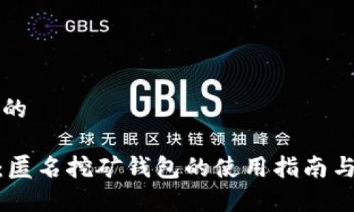 易于理解的
imToken:匿名挖矿钱包的使用指南与币种管理