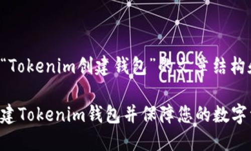 以下是关于“Tokenim创建钱包”的文章结构和内容计划。
如何轻松创建Tokenim钱包并保障您的数字资产安全