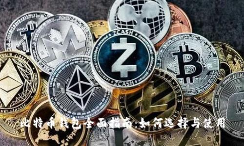 比特币钱包全面指南：如何选择与使用
