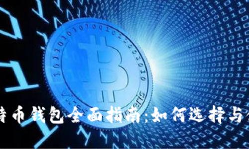 比特币钱包全面指南：如何选择与使用