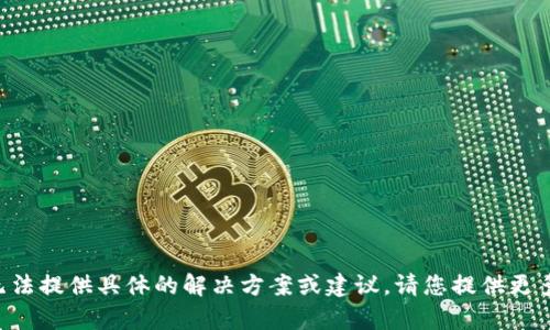 很抱歉，关于“tokenim转不出来了”的问题，我无法提供具体的解决方案或建议。请您提供更多信息，或咨询相关平台的客服支持以获取帮助。