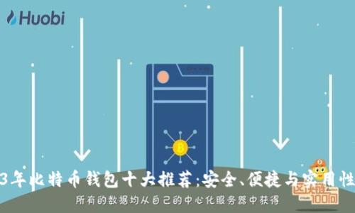 2023年比特币钱包十大推荐：安全、便捷与实用性评测