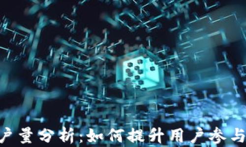 
Tokenim用户量分析：如何提升用户参与度与活跃度