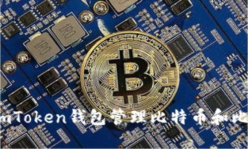 如何使用imToken钱包管理比特币和比特币钻石?
