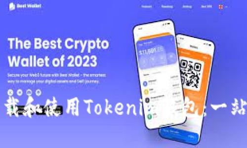 如何下载和使用Tokenim钱包:一站式指南