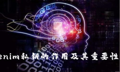 Tokenim私钥的作用及其重要性解析