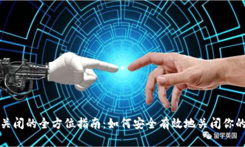 比特币钱包关闭的全方位指南：如何安全有效地关闭你的比特币钱包