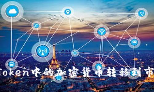 如何将imToken中的加密货币转移到市场交易所？