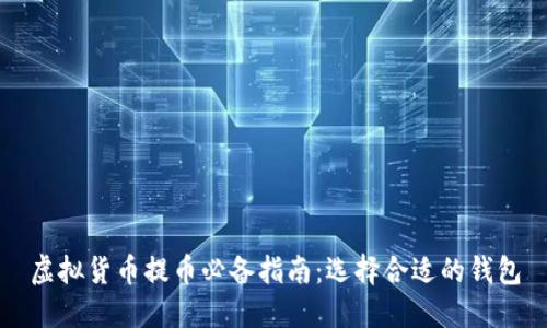 虚拟货币提币必备指南：选择合适的钱包
