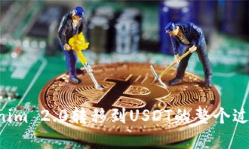 biao ti/biao tibr如何将Tokenim 2.0转移到USDT：详细指南br

Tokenim 2.0, USDT 转移, 数字货币, 加密货币交易/guanjianci

### 内容大纲

1. **引言**
   - 介绍Tokenim 2.0和USDT的基本概念
   - 阐明为何数字货币转移的重要性

2. **了解Tokenim 2.0**
   - Tokenim 2.0的特点
   - 适合什么样的用户

3. **USDT简介**
   - USDT的性质与市场应用
   - 为什么选择USDT作为交易和储存的工具

4. **如何将Tokenim 2.0转移到USDT**
   - 第一步：选择一个交易平台
   - 第二步：创建或登录账户
   - 第三步：存入Tokenim 2.0
   - 第四步：进行交易
   - 第五步：提取USDT到钱包中

5. **交易过程中的注意事项**
   - 手续费的计算
   - 交易时机的选择
   - 常见错误及解决方案

6. **Tokenim 2.0与USDT的未来展望**
   - 数字货币市场的趋势
   - Tokenim与USDT的潜在变化

7. **总结**
   - 主要要点回顾
   - 提醒用户保持信息更新

### 详细内容

#### 引言
在当今数字货币迅猛发展的时代，许多用户都期望能够顺畅地进行数字资产的转换。Tokenim 2.0和USDT是其中的两个重要角色，各自具有独特的价值和优势。在这篇文章中，我们将详细介绍如何将Tokenim 2.0转移到USDT，帮助用户实现便捷的资产管理。

#### 了解Tokenim 2.0
Tokenim 2.0的特点
Tokenim 2.0是一种基于区块链技术的数字资产，在供需关系中占据了重要位置。其具备的去中心化、透明性等特点，使其成为投资者青睐的对象。用户需要首先了解Tokenim的基本特性：使用智能合约，快速交易，以及相对较低的交易成本。

适合什么样的用户
Tokenim 2.0适合各类用户，无论是早期的加密货币爱好者，还是想要试水数字资产的新手。对于想要投资多样化资产的用户来说，Tokenim 2.0是一个不错的选择。

#### USDT简介
USDT的性质与市场应用
USDT是一种与美元1:1挂钩的稳定币，其稳定性使其成为全球加密货币市场不可或缺的一部分。投资者可以利用USDT在极不稳定的加密市场中寻找价值存储。

为什么选择USDT作为交易和储存的工具
选择USDT的原因很多，首先，它的稳定性可以减少因价格波动带来的风险。其次，大多数交易平台都支持USDT，使得用户可以方便地进行交易。

#### 如何将Tokenim 2.0转移到USDT
第一步：选择一个交易平台
用户首先需要选择一个受信任的交易平台。在选择平台时，应考虑其交易费用、安全性以及可用的交易对。

第二步：创建或登录账户
在选定的平台上，用户需要创建一个账户或登录已有账户。确保使用强密码并开启两步验证，以保障账户安全。

第三步：存入Tokenim 2.0
登录账户后，用户可以将Tokenim 2.0存入平台。在平台上找到“存款”选项，选择Tokenim 2.0并按照指示完成存款。

第四步：进行交易
存入Tokenim后，用户可以选择将其交换为USDT。在交易页面选择Tokenim和USDT的交易对，输入交易数量并提交订单。

第五步：提取USDT到钱包中
一旦交易完成，用户可以提取USDT到他们的数字钱包。在平台的“提取”选项中，填写钱包地址并确认提取。

#### 交易过程中的注意事项
手续费的计算
不同平台的交易手续费各有不同，尤其是Tokenim与USDT转换的手续费。因此，用户在进行交易前务必清楚了解这些费用，以避免不必要的损失。

交易时机的选择
交易的时机对用户的获利意义重大。在一个波动较大的市场中，选择合适的交易时机进行转移非常重要。

常见错误及解决方案
在交易过程中，用户常常会遇到地址错误、金额输入错误等问题。建议用户在进行交易前再次确认所有信息。

#### Tokenim 2.0与USDT的未来展望
数字货币市场的趋势
随着更多用户加入数字货币世界，Tokenim 2.0和USDT在未来市场中的地位可能会经历变化。用户应保持对市场动态的关注。

Tokenim与USDT的潜在变化
随着技术的不断成熟，Tokenim 2.0可能会引入更多功能，而USDT也可能会推出更多的衍生品，这些都将影响用户的决策。

#### 总结
在这篇文章中，我们详细探讨了如何将Tokenim 2.0转移到USDT的过程，包括注意事项以及未来展望。希望通过这篇指南，您能够更加自信地进行数字资产管理。

### 相关问题及详细介绍

#### 1. Tokenim 2.0和USDT之间的主要区别是什么？
#### 2. 什么是交易平台的选择标准？
#### 3. 如何保障账户安全？
#### 4. 转移Tokenim 2.0到USDT的整个流程需要多长时间？
#### 5. 如果交易失败，用户该如何处理？
#### 6. 有哪些可供选择的数字钱包？
#### 7. 市场波动对Tokenim 2.0和USDT的影响有多大？

以上问题将在后续内容中详细解答。每个问题都将链接到相关的内容进行深入探讨，确保读者能够全面理解Tokenim 2.0转移到USDT的整个过程。