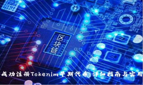 如何成功注册Tokenim早期代币：详细指南与实用技巧