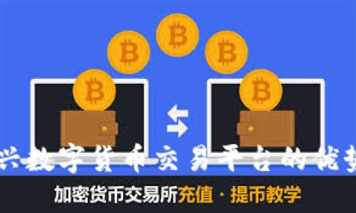 Tokenim：新兴数字货币交易平台的优势与使用指南