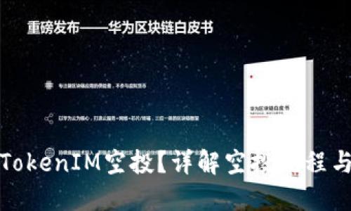 如何参与TokenIM空投？详解空投流程与最佳策略