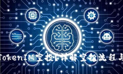 如何参与TokenIM空投？详解空投流程与最佳策略
