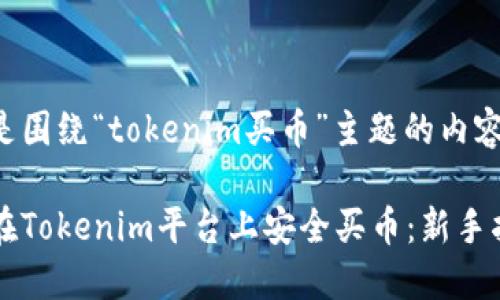 下面是围绕“tokenim买币”主题的内容框架。
如何在Tokenim平台上安全买币:新手指南