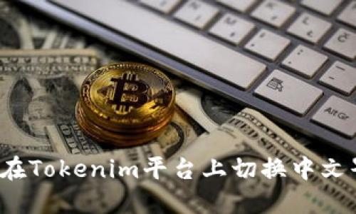 如何在Tokenim平台上切换中文界面?