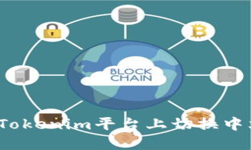 如何在Tokenim平台上切换中文界面?