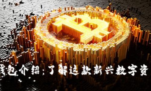 Tokenim 钱包介绍:了解这款新兴数字资产管理工具