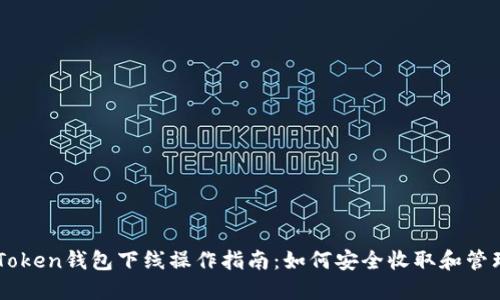 ### imToken钱包下线操作指南:如何安全收取和管理虚拟资产