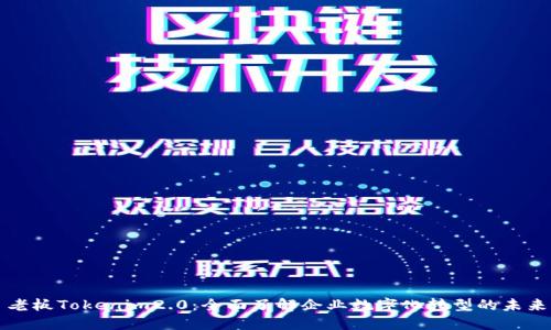 老板Tokenim2.0:全面了解企业数字化转型的未来