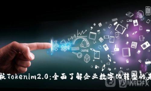 老板Tokenim2.0:全面了解企业数字化转型的未来