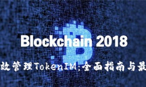 如何有效管理TokenIM:全面指南与最佳实践