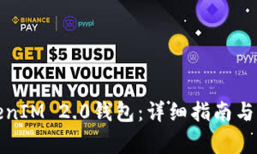如何对接TokenIM 2.0钱包:详细指南与常见问题解答