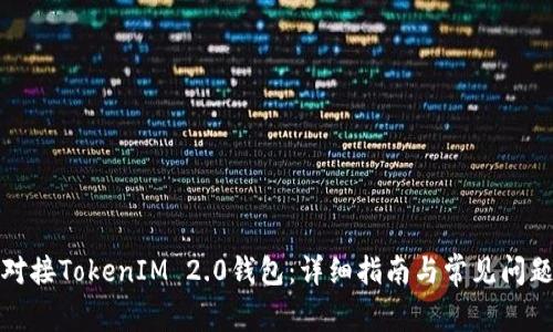 如何对接TokenIM 2.0钱包:详细指南与常见问题解答