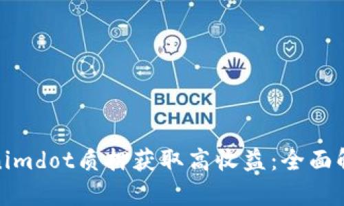 如何通过Tokenimdot质押获取高收益:全面解析与投资策略
