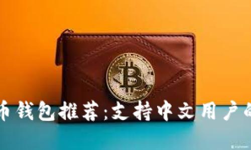 国外比特币钱包推荐:支持中文用户的最佳选择