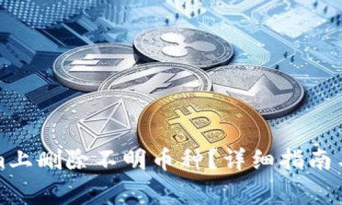 如何在Tokenim上删除不明币种？详细指南与常见问题解答