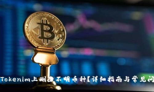 如何在Tokenim上删除不明币种？详细指南与常见问题解答