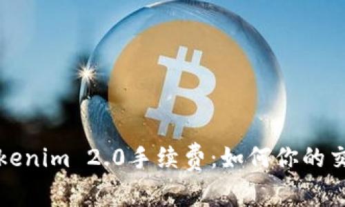 详解Tokenim 2.0手续费：如何你的交易成本