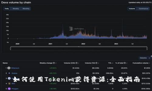 如何使用Tokenim获得资源:全面指南