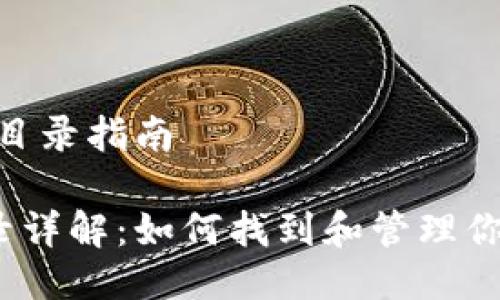 # Tokenim 安装目录指南

Tokenim 安装目录详解：如何找到和管理你的 Tokenim 文件
