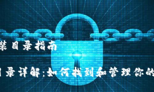 # Tokenim 安装目录指南

Tokenim 安装目录详解：如何找到和管理你的 Tokenim 文件