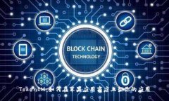 TokenIM：如何在苹果应用商