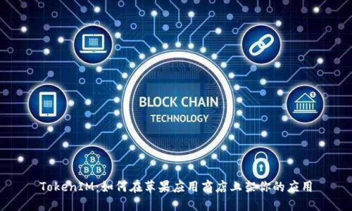 TokenIM：如何在苹果应用商店上架你的应用