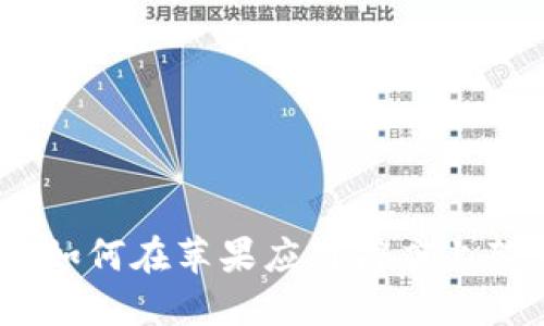 TokenIM：如何在苹果应用商店上架你的应用